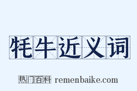 牦牛近义词是什么意思的图片